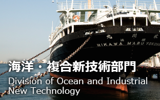 海洋・複合新技術部門